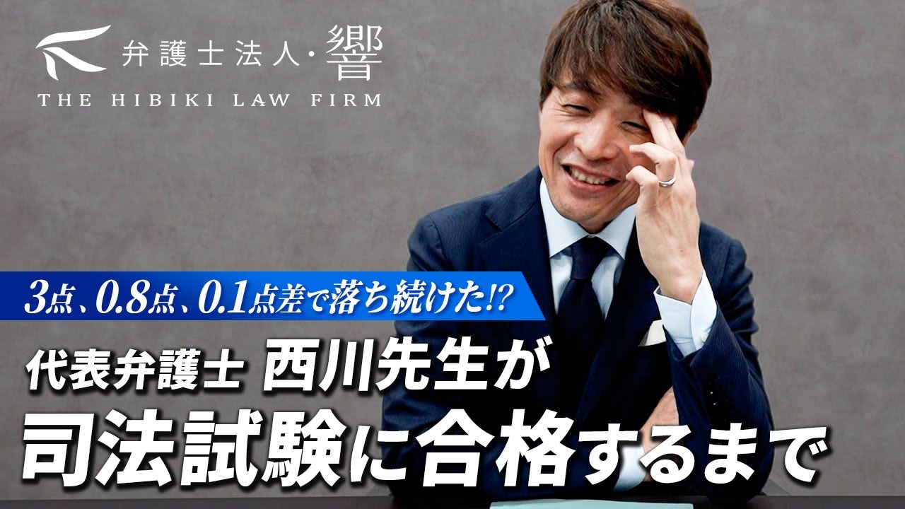 弁護士になるまでの人生きいてみた【西川 研一】