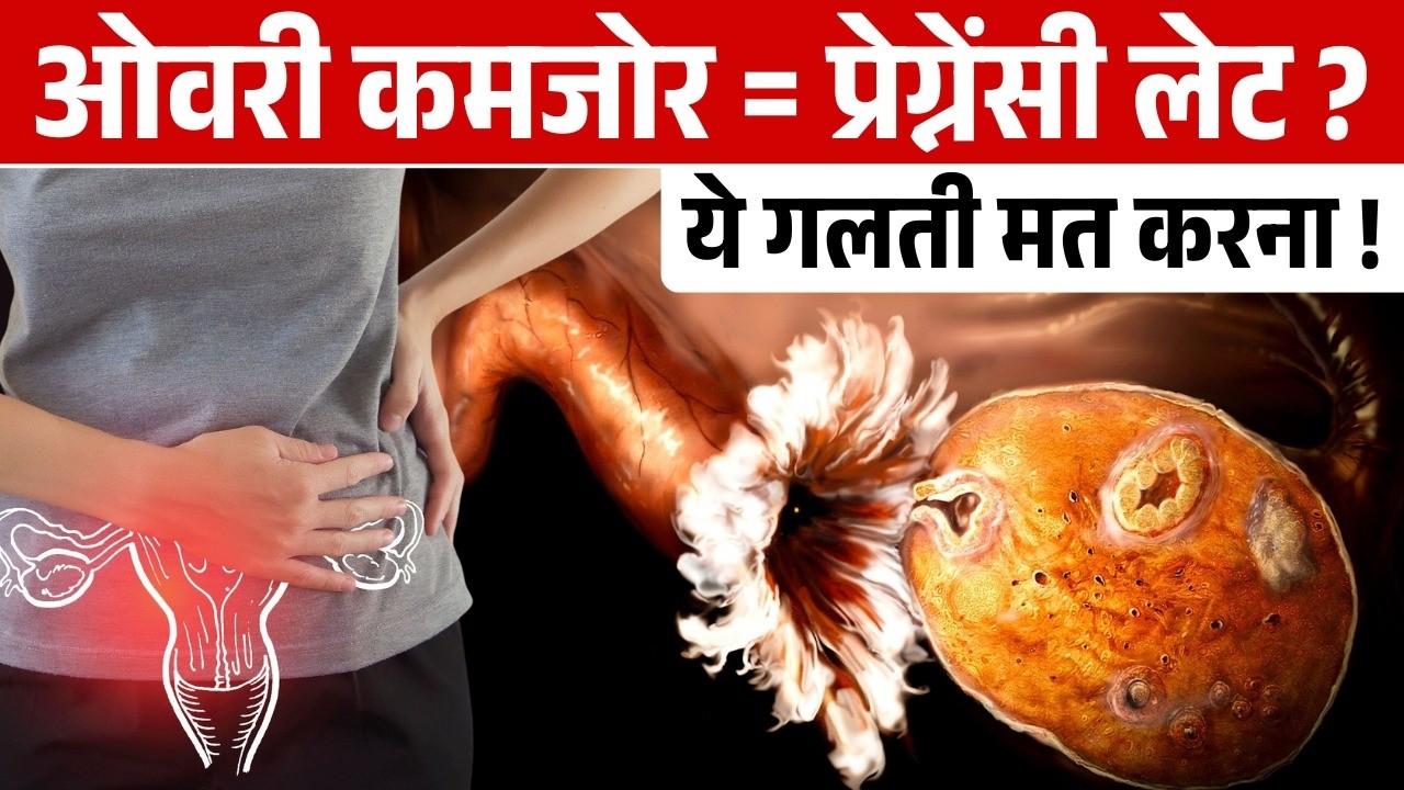 ओवरी कमजोर = प्रेगनेंसी लेट, आप ये गलती ना करे ? 🌸 Strong Ovary and Fertility tips #prerna