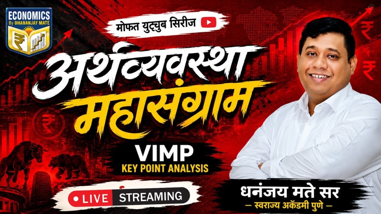 अर्थव्यवस्था: महासंग्राम सिरीज 2026 | VIMP KEY POINT ANALYSIS | Dhananjay Mate Sir