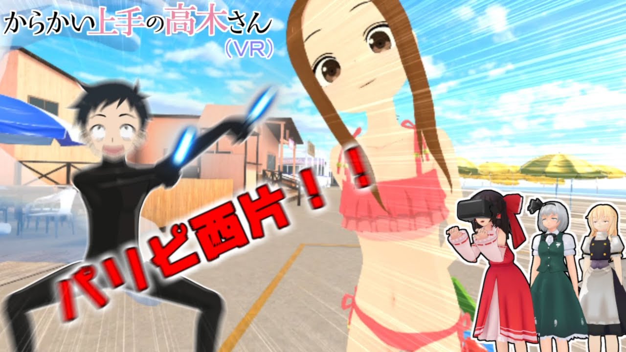 少女達のお泊り実況～からかい上手の高木さんVR編～