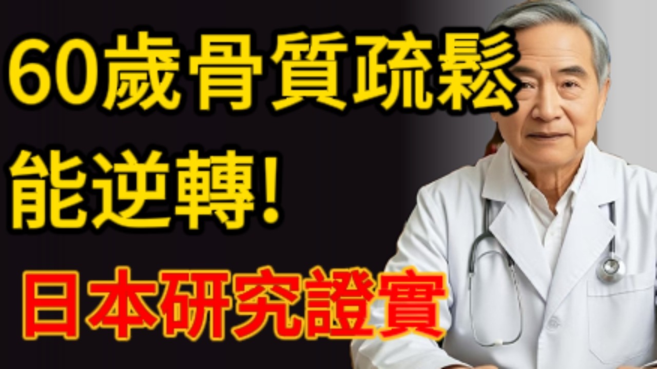 60歲骨質疏鬆還能救？日本研究：做對這3件事，76歲阿嬤骨密度T值奇蹟逆轉！