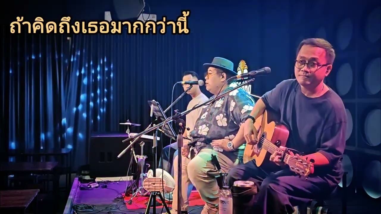โฟล์คซองฟังสบายแบบต่อเนื่อง 80 90 2000​ ทีมงานหอมหมื่นลี้ วง Onlyfuns (Ep 2)