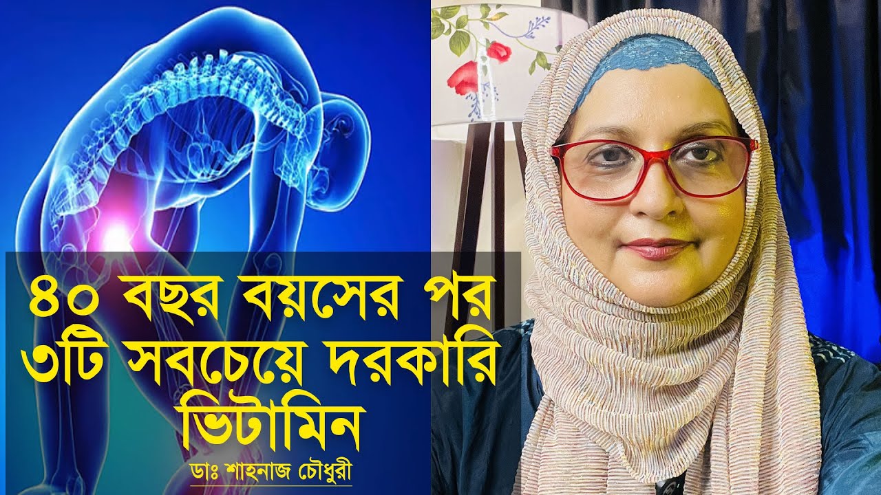 ৪০ বছর বয়সের পর ৩টি সবচেয়ে দরকারি ভিটামিন এবং সেগুলো পাবেন কীভাবে | With Dr. Shahnaz Choudhury