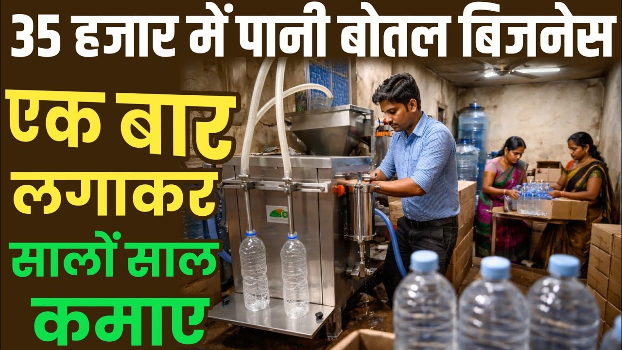 35 हजार में पानी का बिजनेस शुरू करे | Water Bottle Plant | RO Water Business Idea 