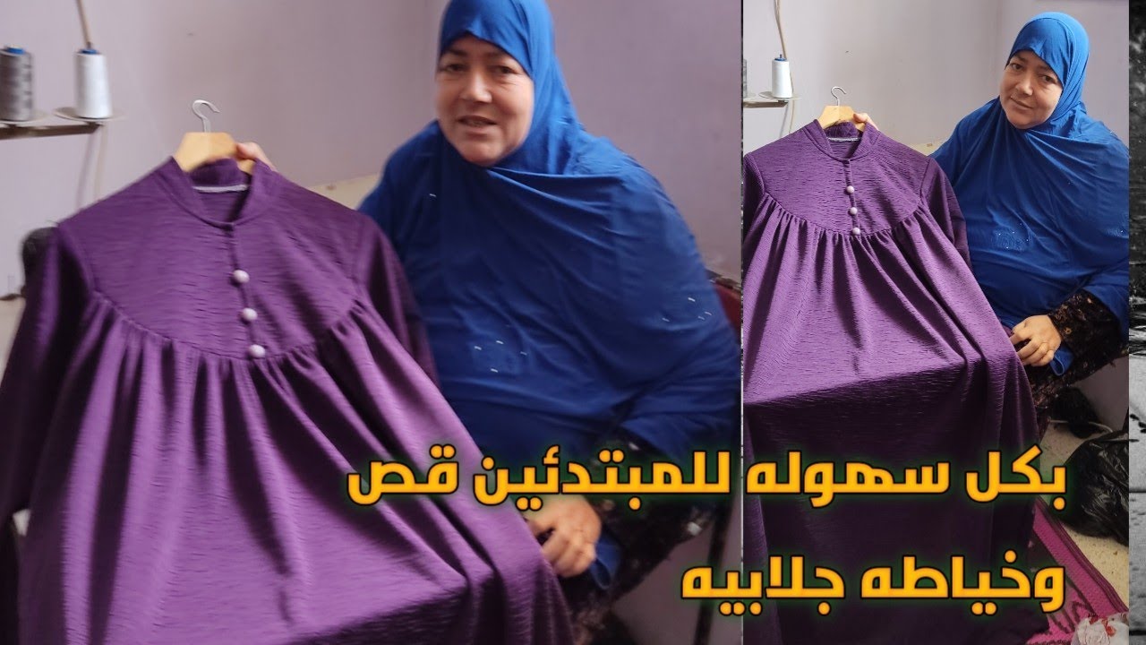 بكل سهوله للمبتدئين قص وخياطه جلابيه بسفره