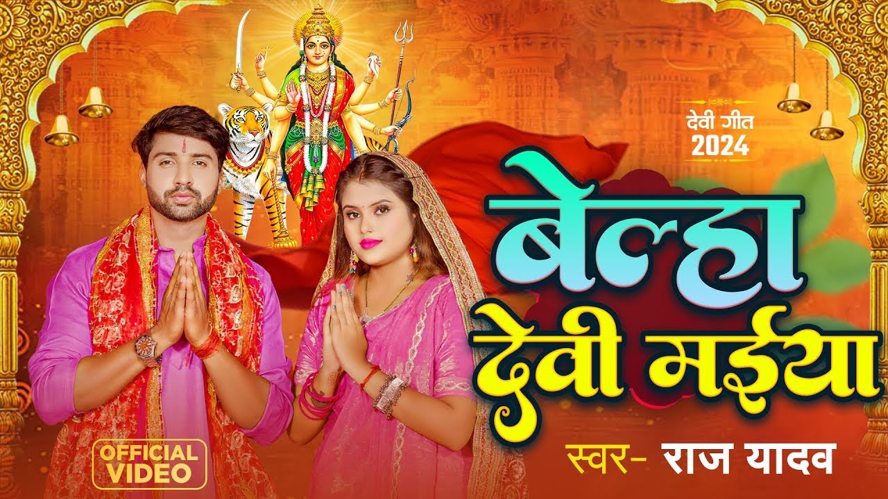 LIVE🔴#देवी_गीत | बेल्हा देवी मईया | Raj Yadav का प्यारा सा देवी भजन | #Navratri Bhakti Song New