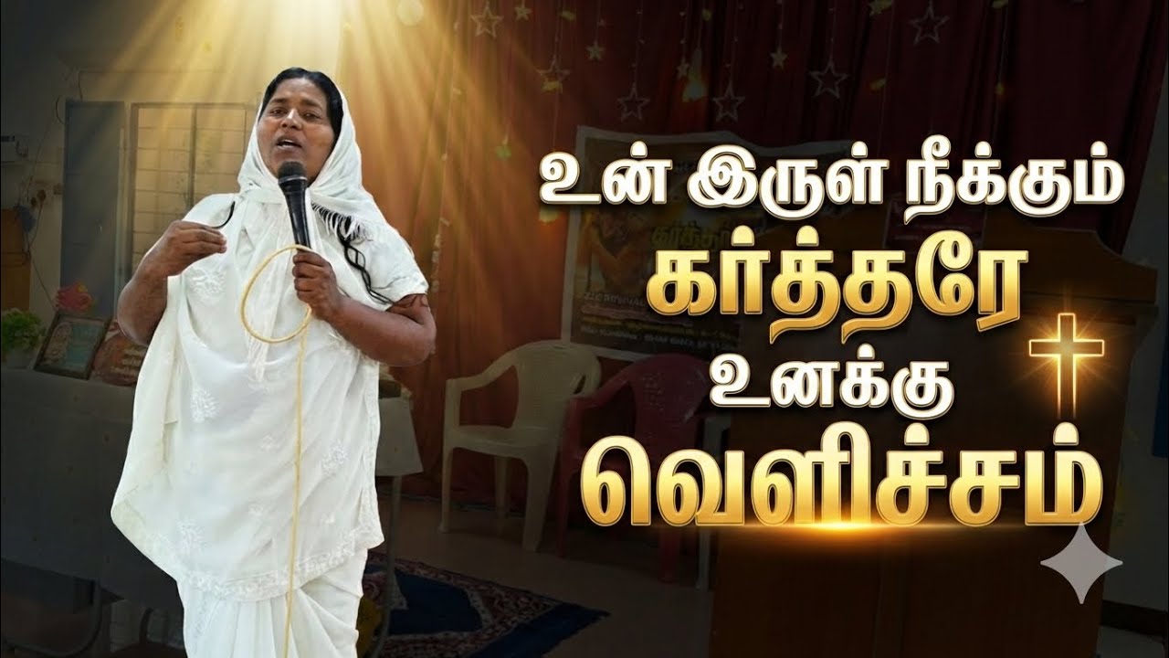இருளில் நடக்கிறாயா? கர்த்தர் உன் வெளிச்சம்💥The Lord Will Be Your Light | Tamil Christian Message💫