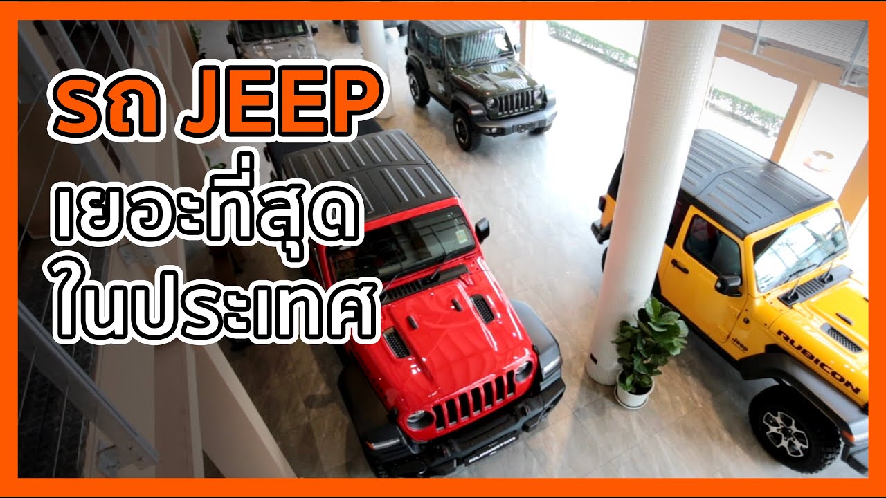 พาชม Showroom รถ Jeep ที่มี Stock มากที่สุดในประเทศไทย