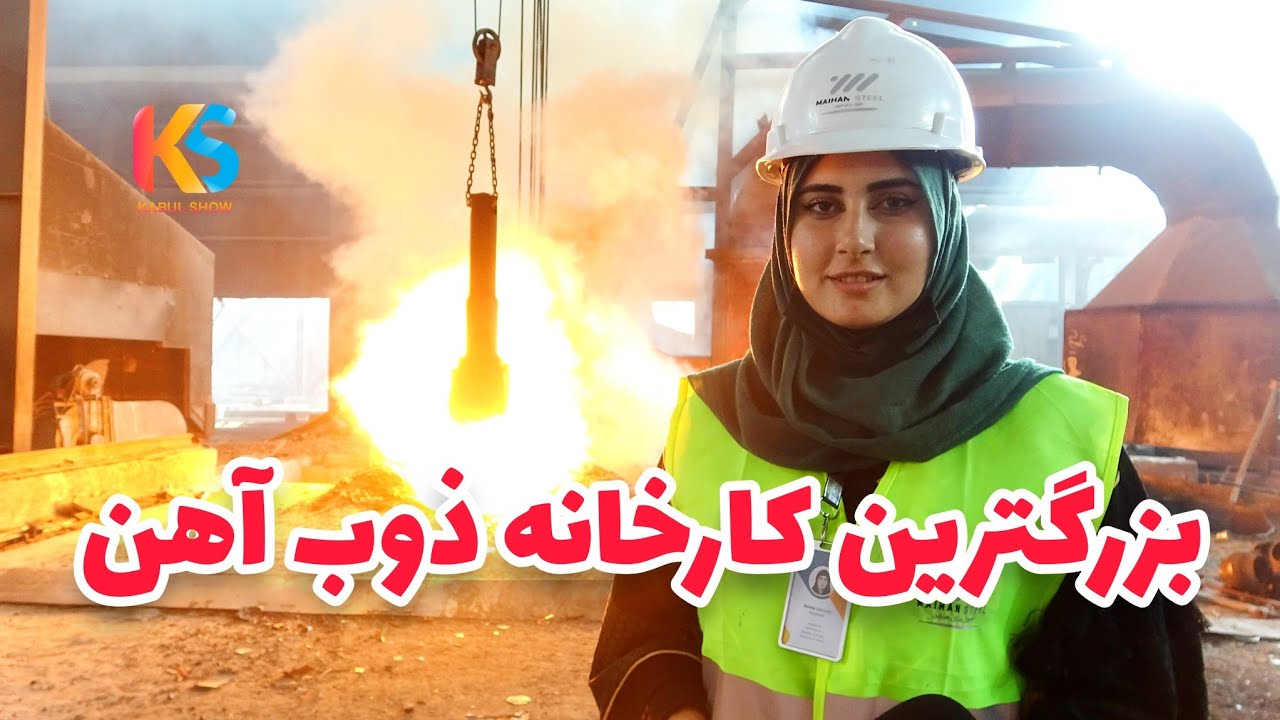 گزارش ویژه از بزرگترین کارخانه ذوب آهن در افغانستان