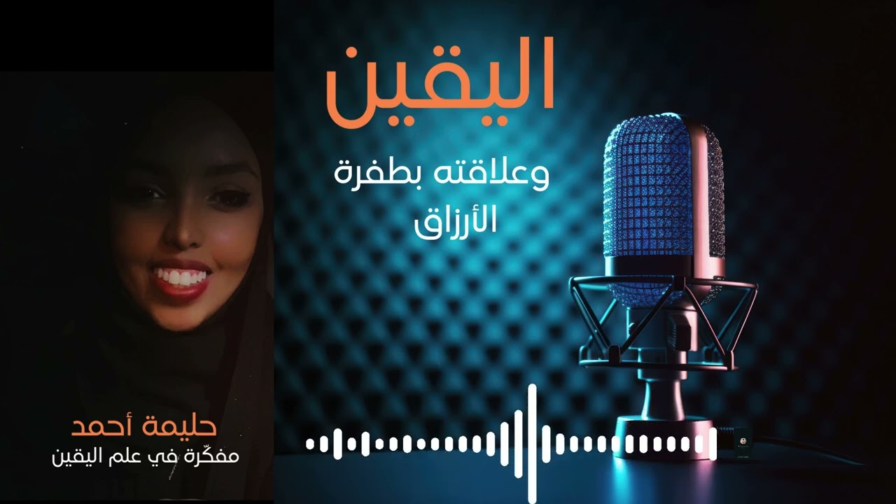 اليقين بالله وعلاقته بطفرة الأرزاق في حياتك: 4 خطوات تطبيقيه | Halima Ahmed