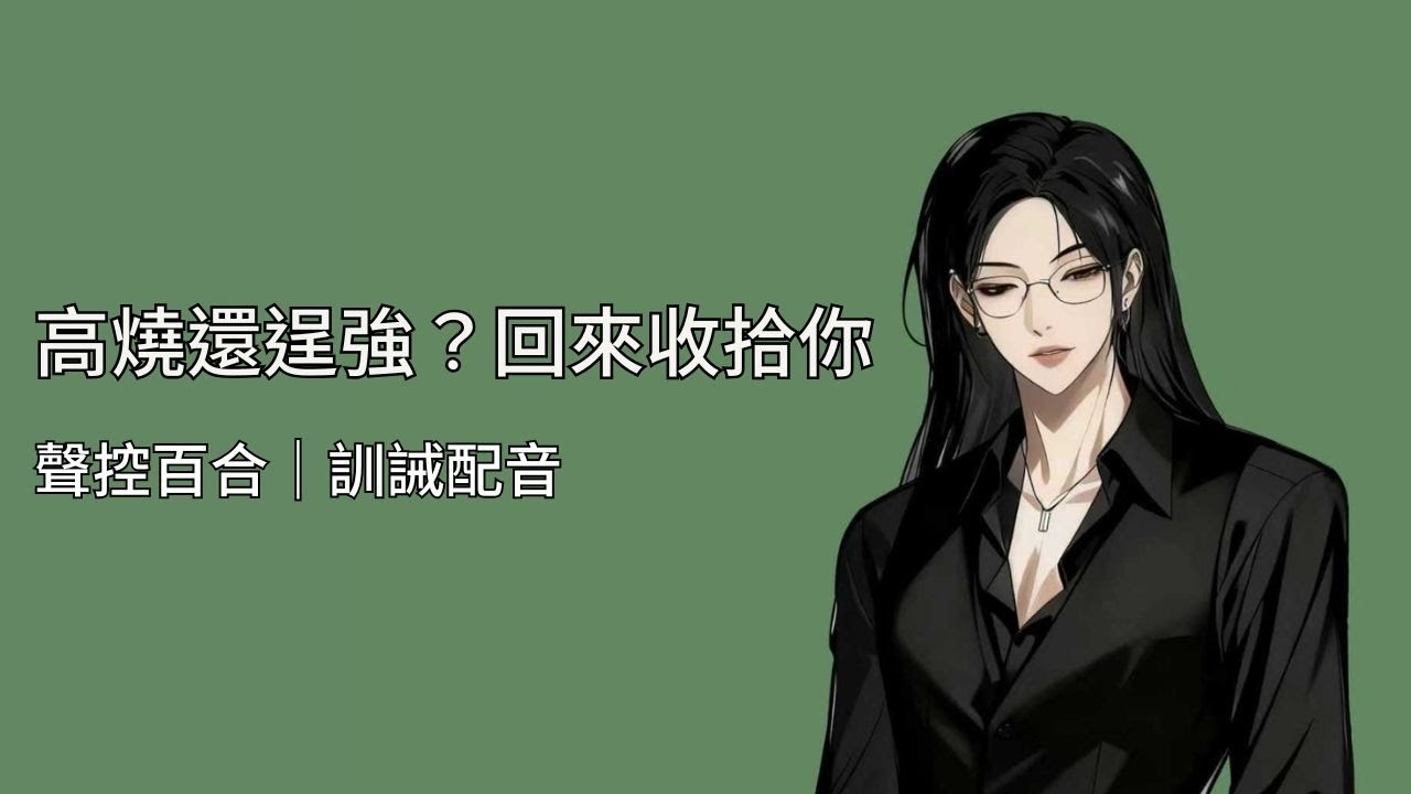 【百合配音】高燒還逞強？回來收拾你｜訓誡配音【Eng Sub】
