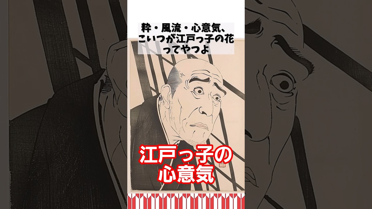 今こそ知りたい！江戸の粋・風流・心意気 #shorts #歴史 #雑学 #日本史