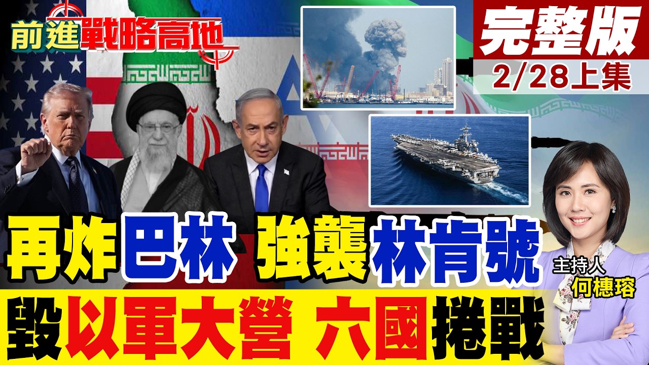 伊朗狂轟美以27個基地 參謀總部被毀 炸巴林美軍第五艦隊 4枚飛彈鎖定林肯號! 普丁怒斥川普冷血謀殺 大國對決全面引爆!｜【前進戰略高地完整版上集】@全球大視野Global_Vision