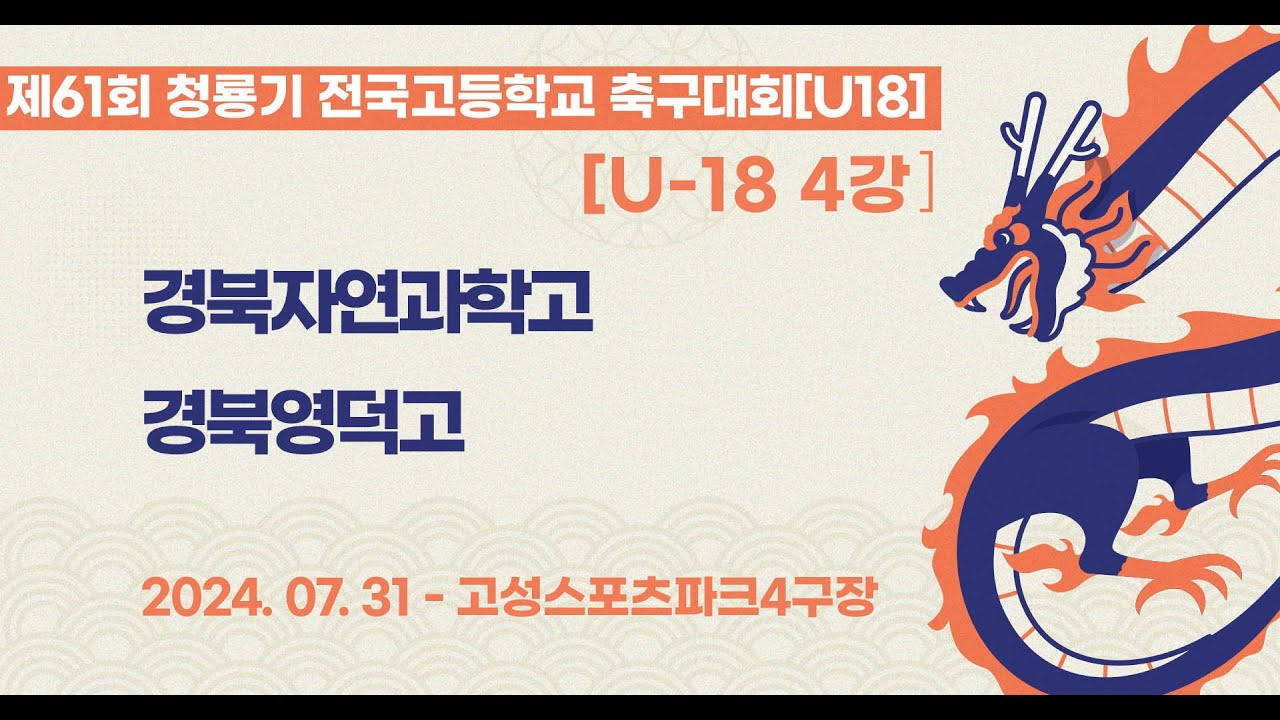 청룡기 고등축구ㅣ경북자연과학고 vs 경북영덕고ㅣU18 4강 2경기ㅣ제61회 청룡기 전국고등학교축구대회ㅣ고성스포츠파크4구장ㅣ24.07.31