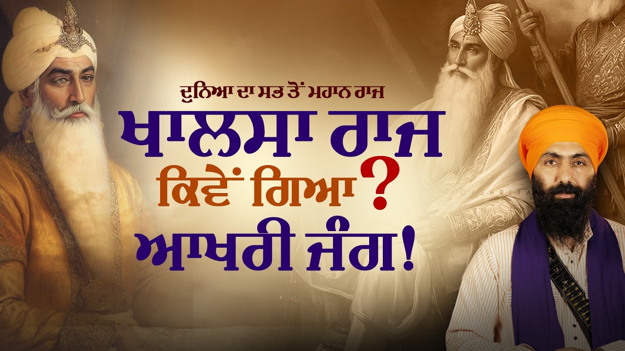 Sikh Raj Di Aakhiri Jung I Baba Banta Singh Ji Katha