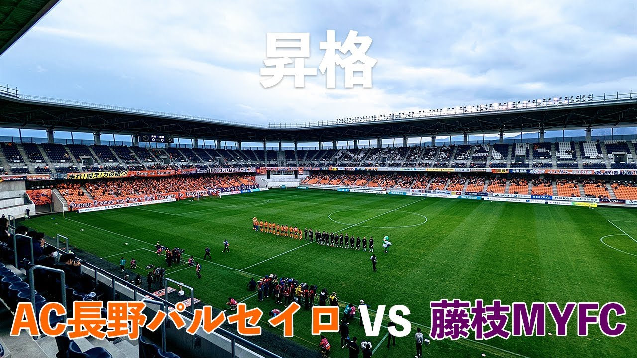 VLOG#96 AC長野パルセイロ VS 藤枝MYFC J3第34節 2022/11/20 長野Uスタジアム