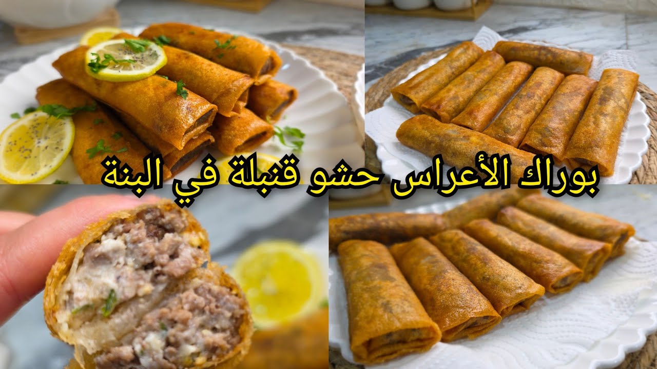 بوراك الأعراس لرمضان 2026🌙كاين سر واحد يخلي البوراك مشمخ ومقرمش لمدة طويلةbourek au viande hachée