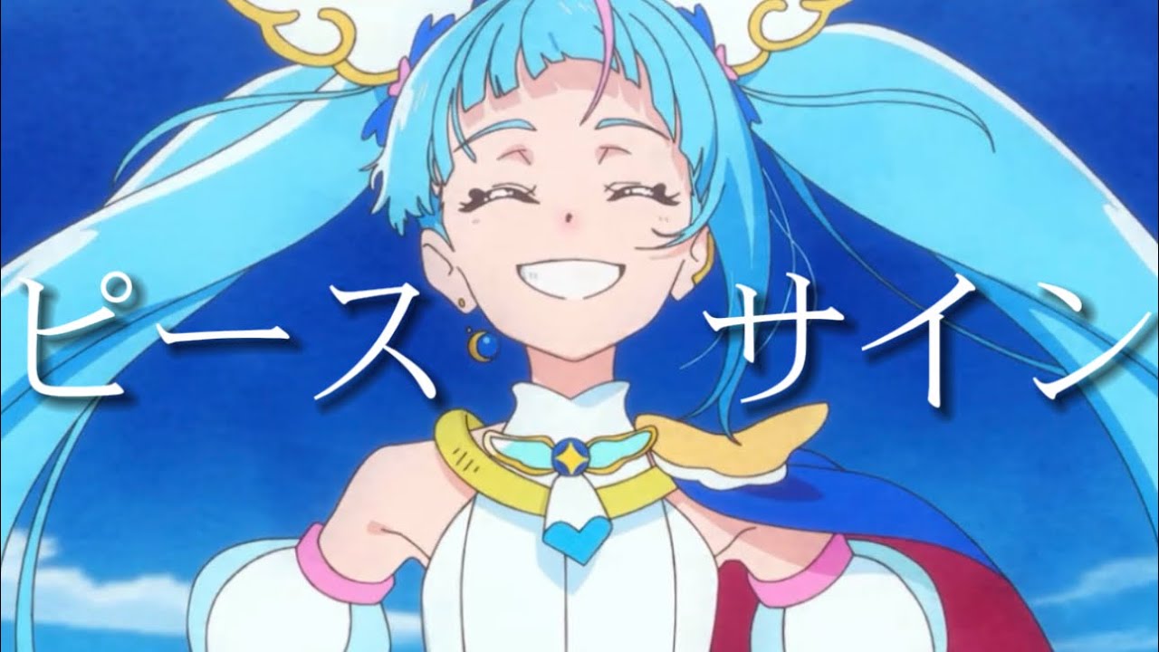 【MAD】ひろがるスカイプリキュア×ピースサイン【AMV】