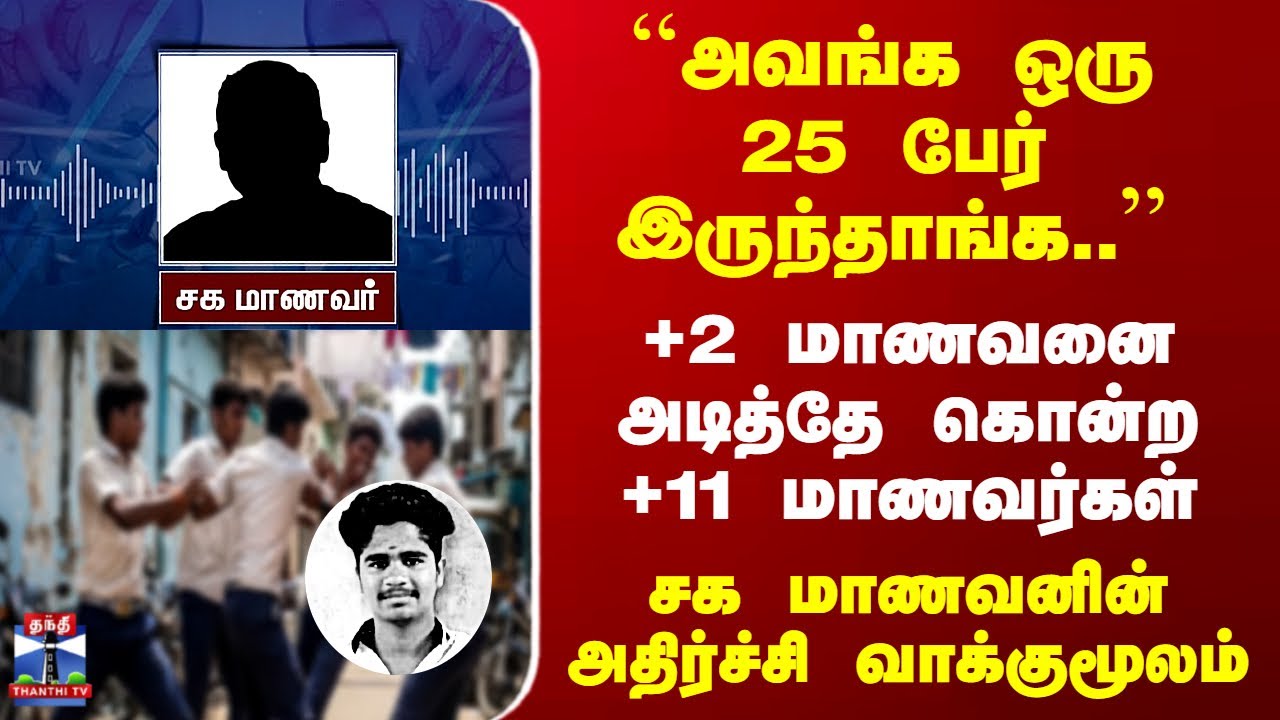 Kumbakonam Student Death | ``அவங்க ஒரு 25 பேர் இருந்தாங்க..'' - சக மாணவனின் அதிர்ச்சி வாக்குமூலம்
