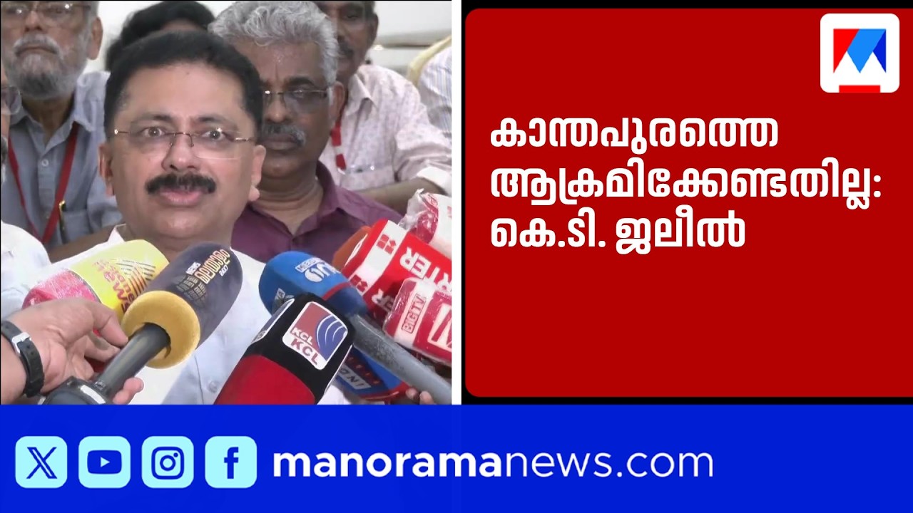 'കാന്തപുരത്തെ കൂട്ടമായി ആക്രമിക്കേണ്ട കാര്യമില്ല'; കെ.ടി. ജലീൽ | KT Jaleel | Kanthapuram