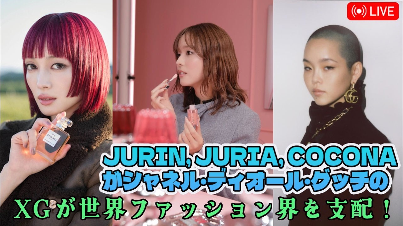 XGが世界ファッション界を支配！JURIN, JURIA, COCONAがシャネル・ディオール・グッチの「御三家」を同時獲得した【歴史的快挙】の裏側とX-POPの破壊力全詳細