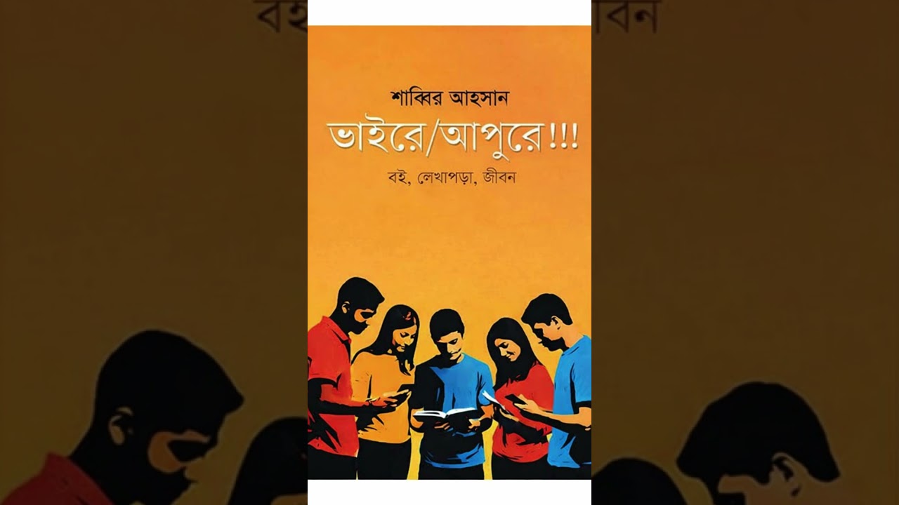 ভাইরে/ আপুরে। শাব্বির আহসান। ৩য় পর্ব।