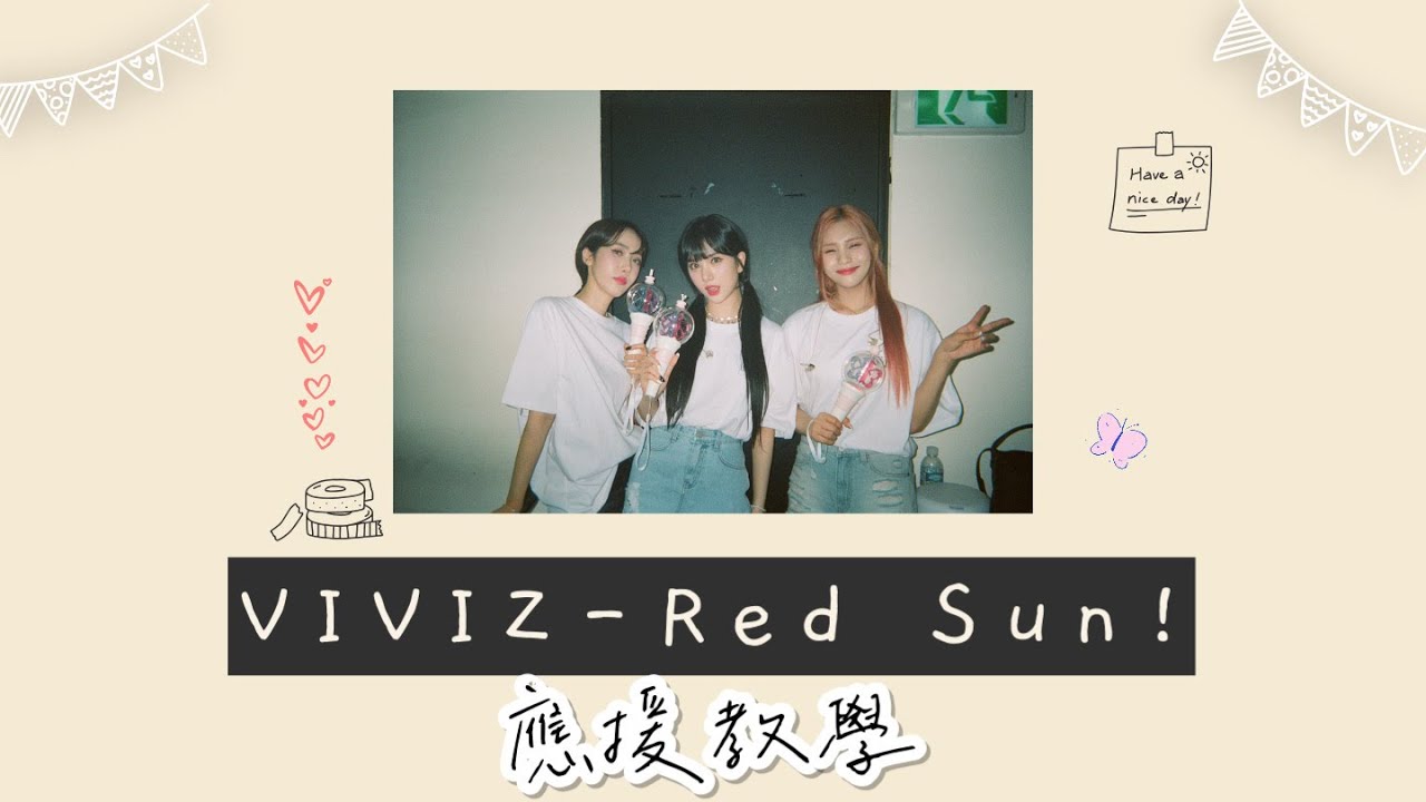 VIVIZ ”Red Sun!”《空耳有聲應援教學🦋》// 台灣Na.V們快看過來❣️ //ㄇㄐ✨