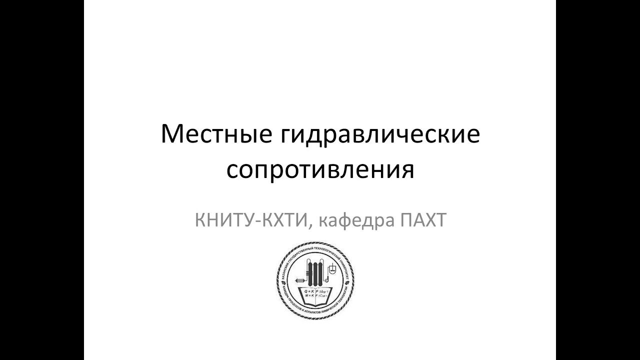Местные гидравлические сопротивления