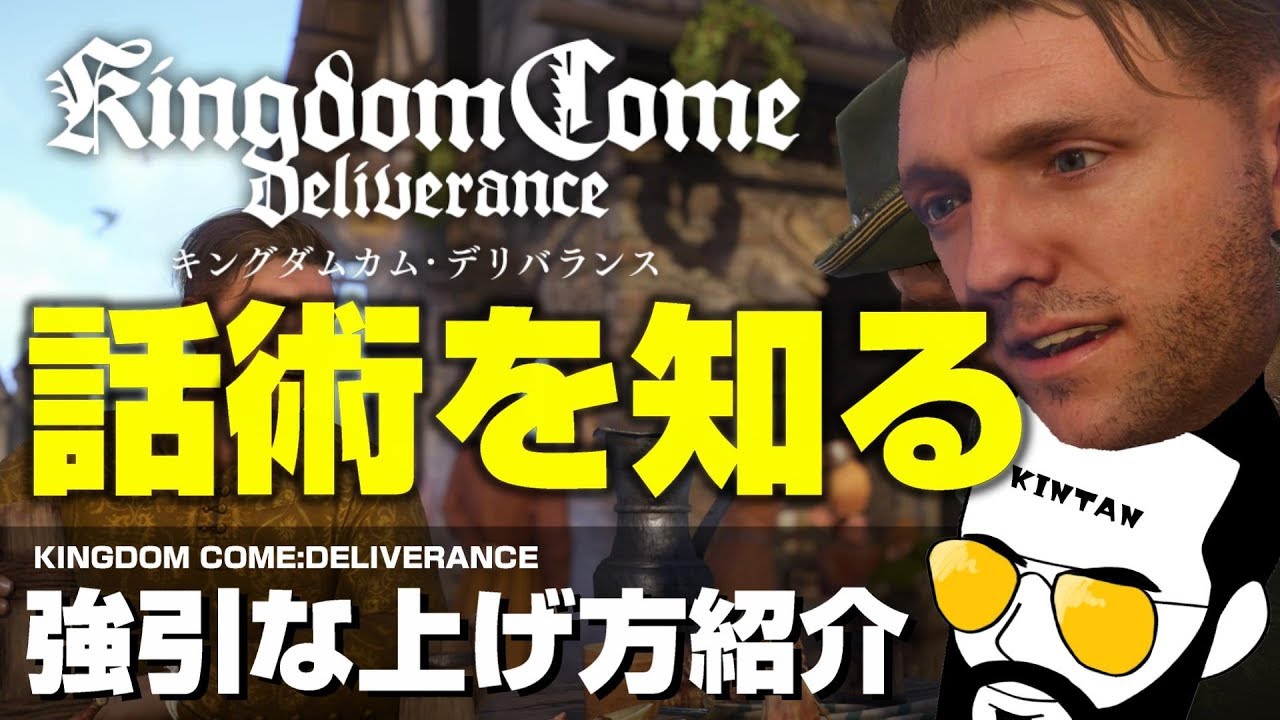 【キングダムカムデリバランス】PS4日本語版 話術の上げ方 経験値検証とスキル解説 時間効率の良い上げ方も紹介【Kingdom Come Deliverance】