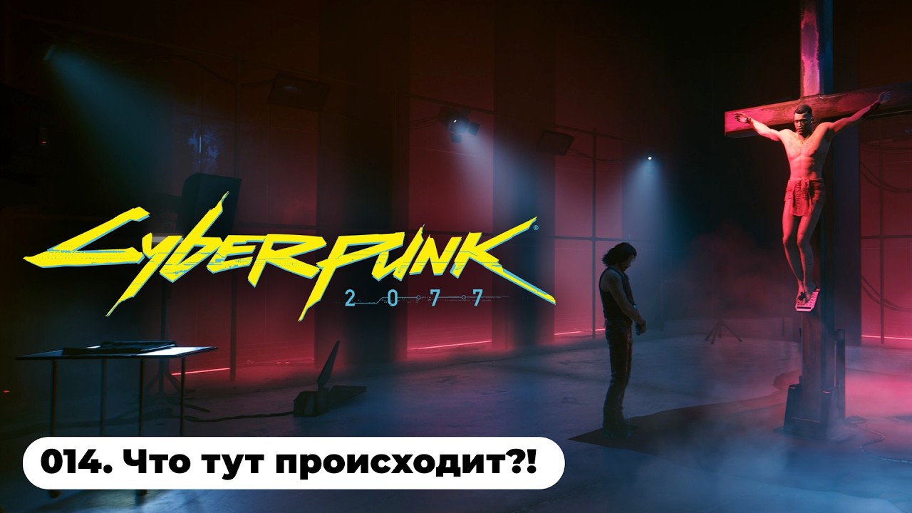 САМЫЙ СТРАННЫЙ КВЕСТ В КИБЕРПАНКЕ! / Cyberpunk 2077 (014)