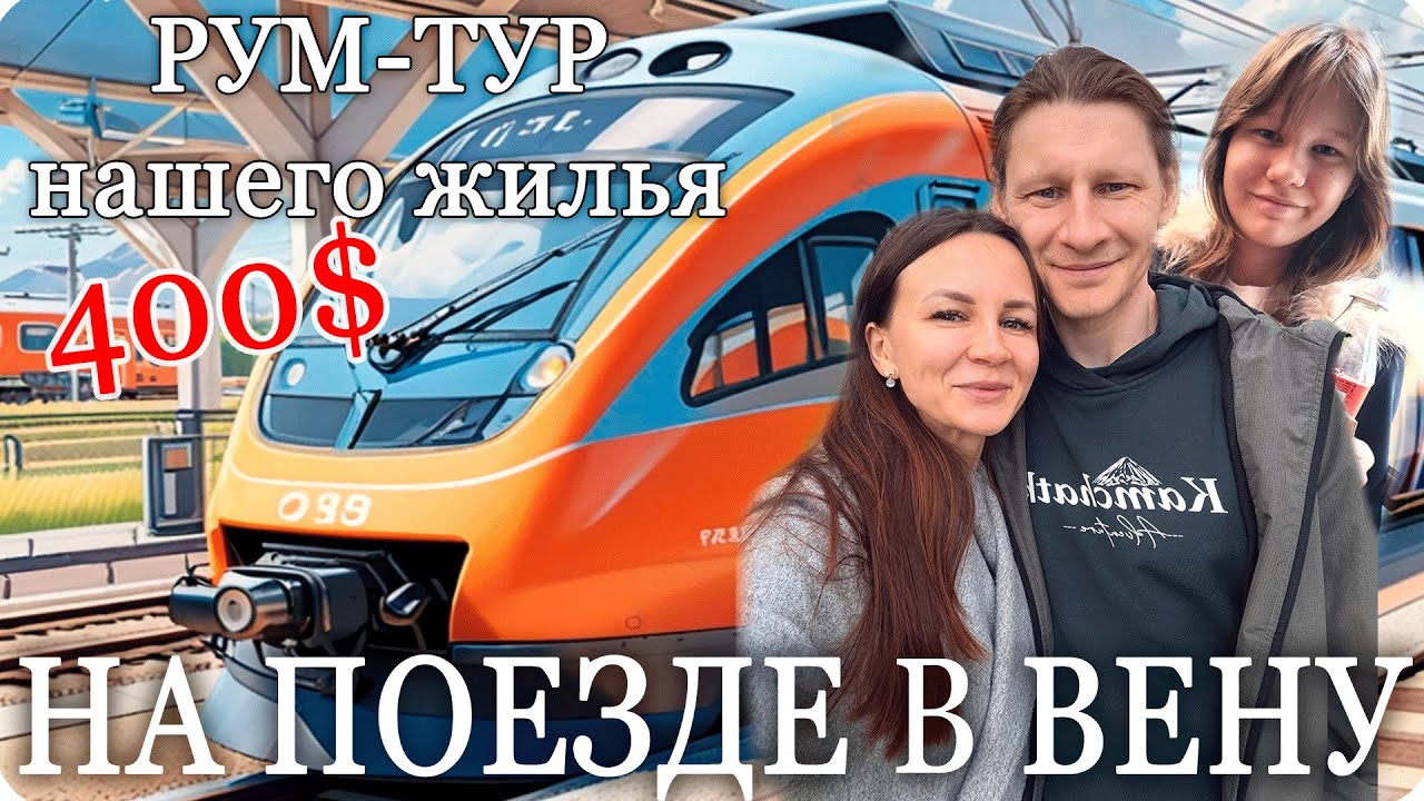 🚊 Едем на поезде в Вену 🏢 Обзор наших апартаментов за 400$ в Австрии