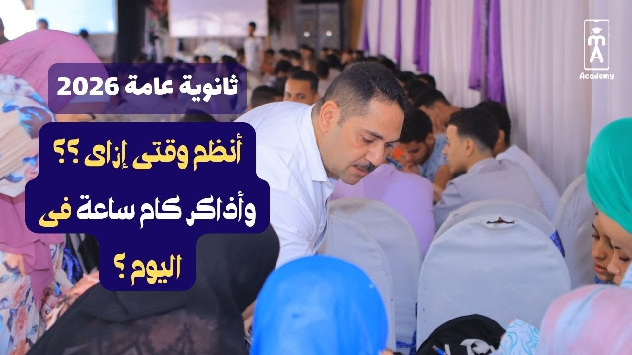 أنظم وقتى إزاى وأذاكر كام ساعة فى اليوم ؟