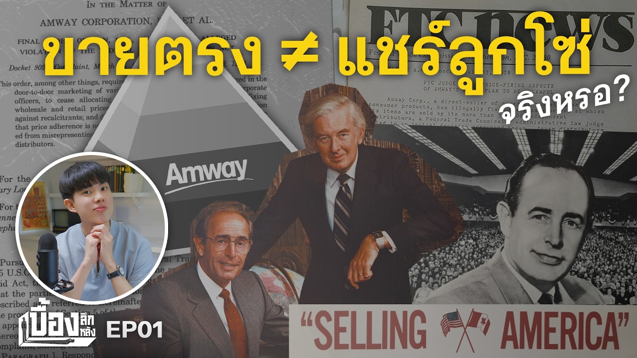 สืบที่มาธุรกิจขายตรงที่ใหญ่ที่สุดในโลก: Amway Nutrilite  [ENG SUB]