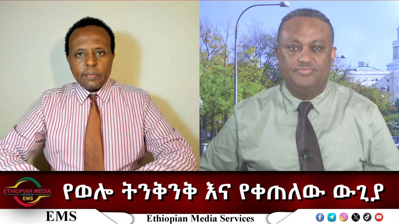 EMS Eletawi የወሎ ትንቅንቅ እና የቀጠለው ውጊያ Thu 16 Oct 2025
