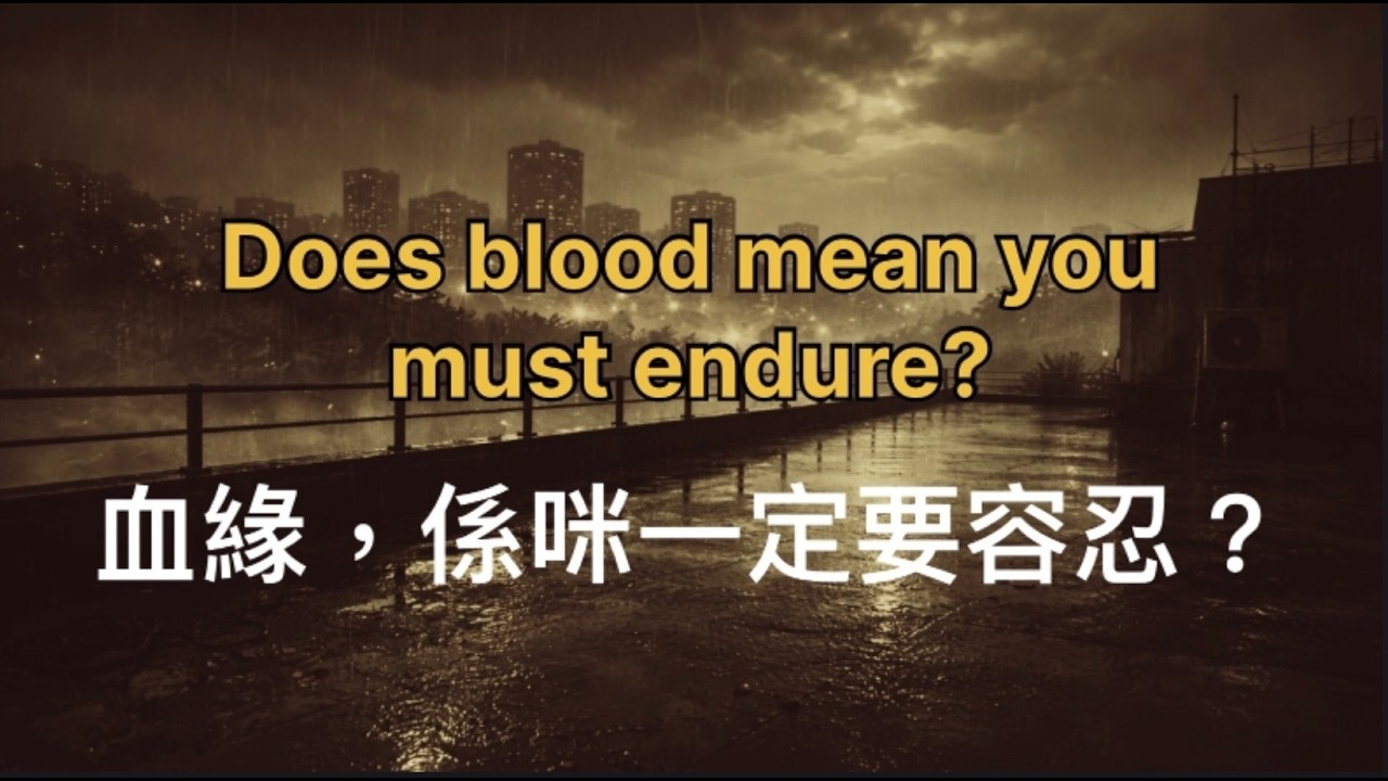 《與有毒家人斷聯》Sometimes Distance Is Survival ｜半影 & Echo 靜暖原創故事