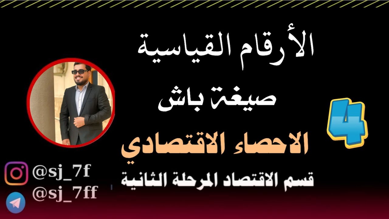 الأرقام القياسية الصيغة الثانية | صيغة باش | الاحصاء الاقتصادي قسم الاقتصاد المرحلة الثانية 2025
