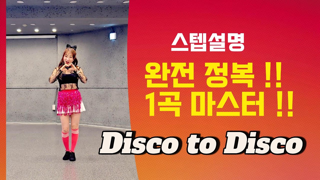 [제이민 라인댄스] Disco to Disco | 디스코 투 디스코 | Improver | 초중급 | 라인댄스| Line Dance | 스텝설명 | Tutorial