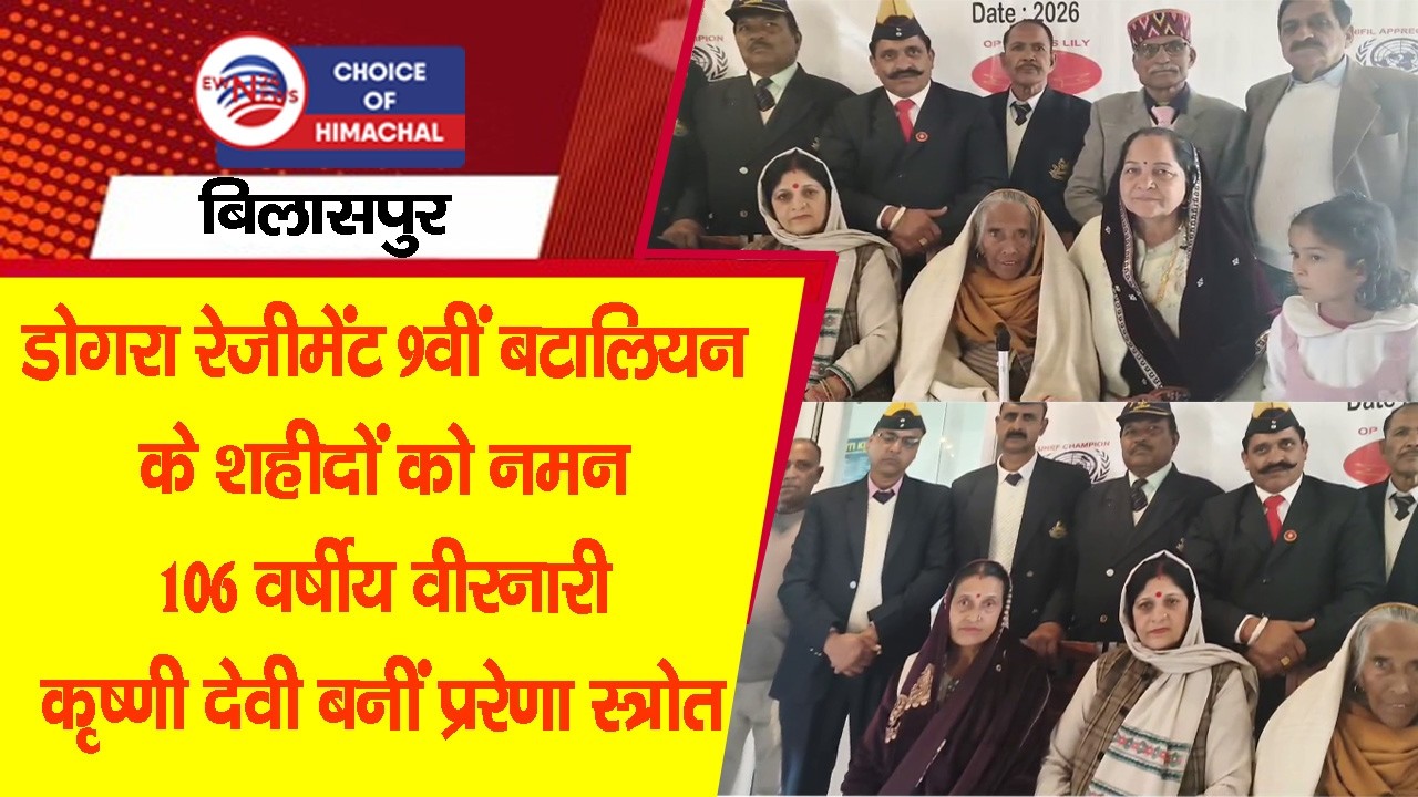 डोगरा रेजीमेंट 9वीं बटालियन के शहीदों को नमन : 106 वर्षीय वीरनारी कृष्णी देवी बनीं प्ररेणा स्त्रोत