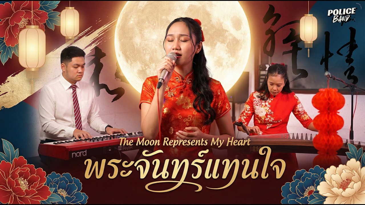 พระจันทร์แทนใจ (The Moon Represents My Heart) |Cover by Royal Thai Police Band