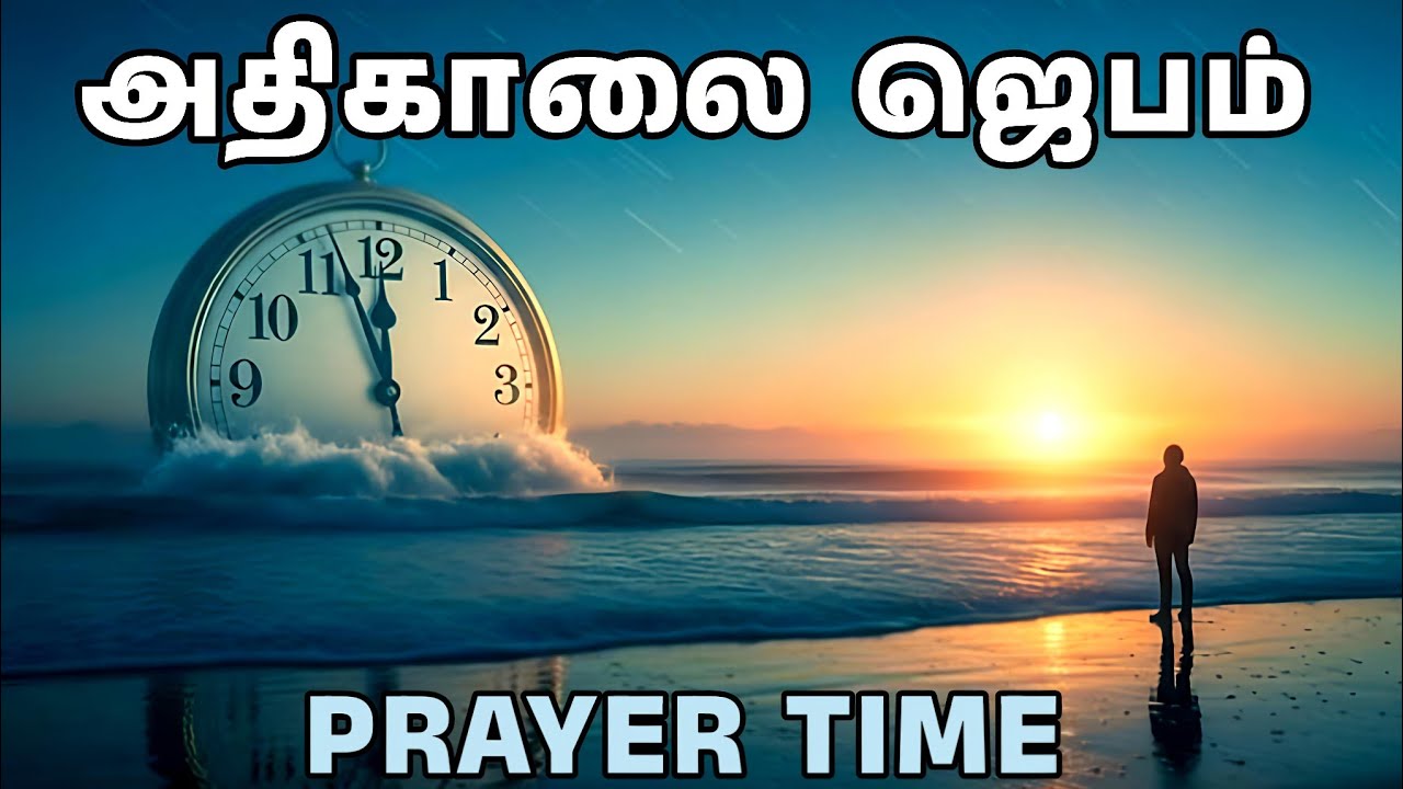 அதிகாலை ஜெபம் | Early Morning Prayer in Tamil | Tamil Christian Prayer | Prayer Time