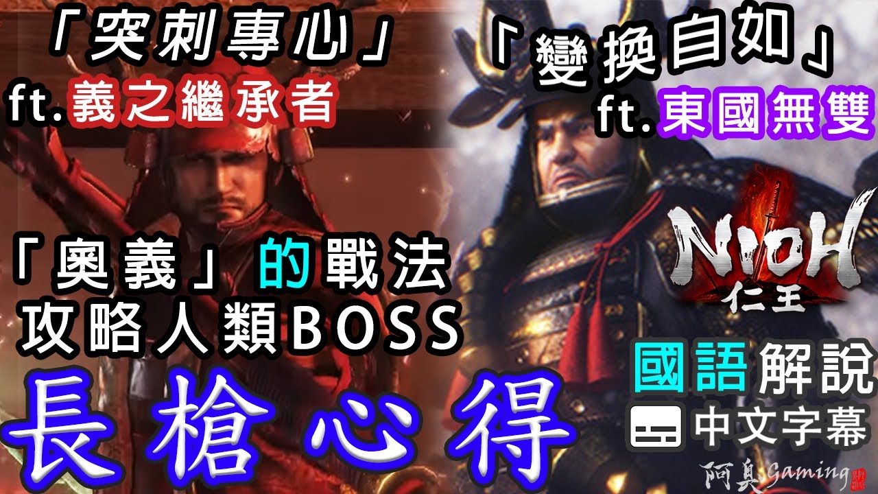 【仁王NIOH】長槍心得｜攻略人類BOSS，奧義的戰法（國語中字）