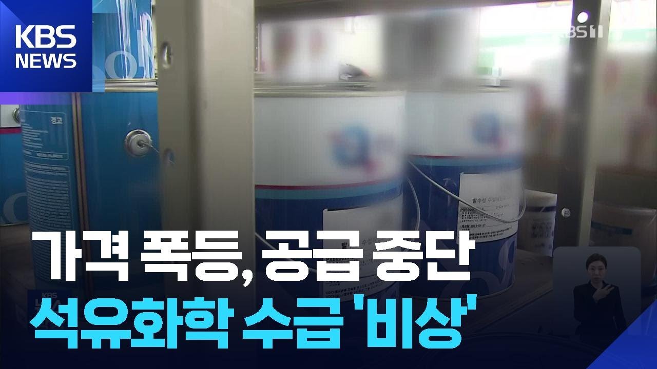 페인트 값 50% 오르고 공급 중단까지&hellip;석화 제품 비상 / KBS  2026.03.25.