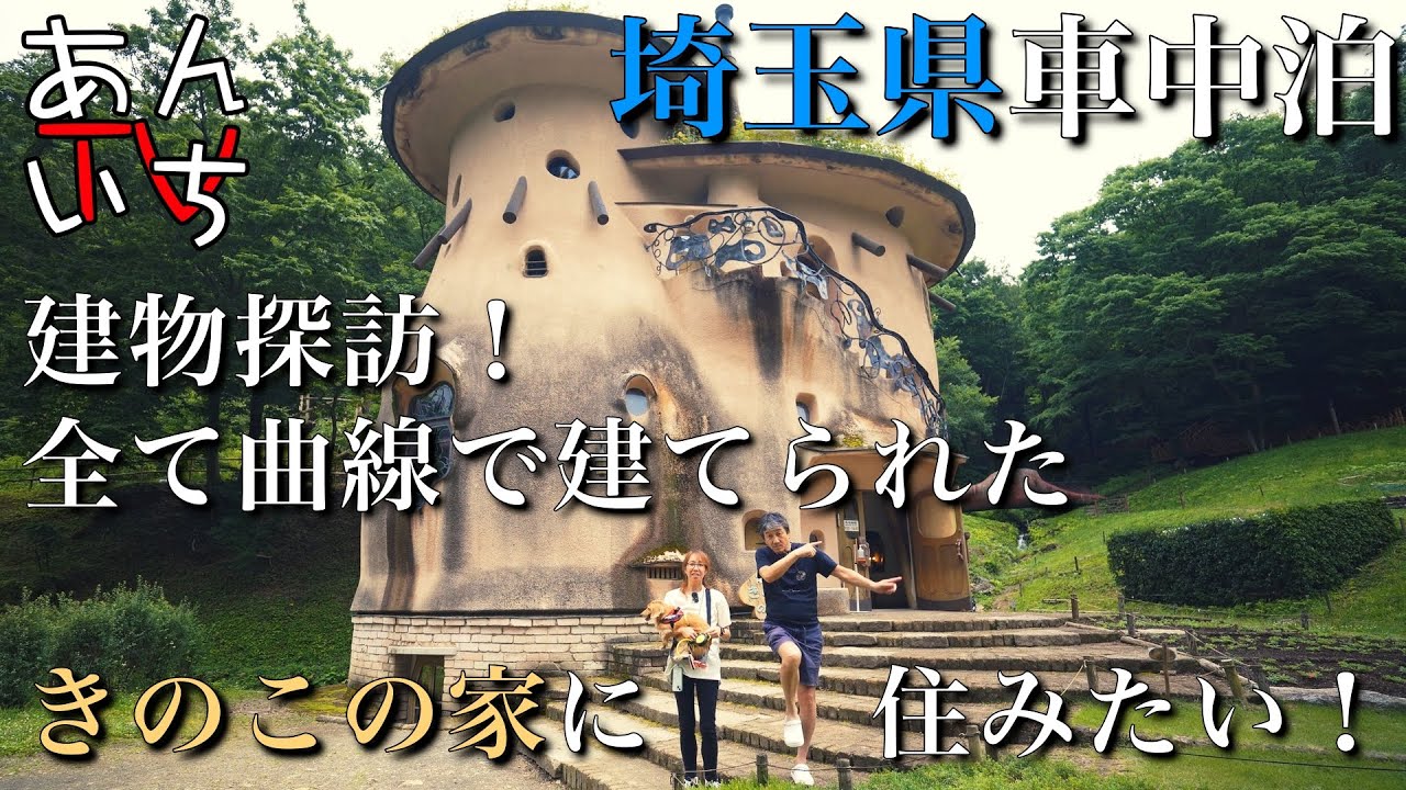 【入間市グルメ】誰もが知るムーミンの生みの親トーベ・ヤンソンさんの許可を頂き、建築家村山雄一氏が設計を手掛け、1997年7月にトーベ・ヤンソンあけぼの子どもの森公園として開園！きのこの家は、必見です！