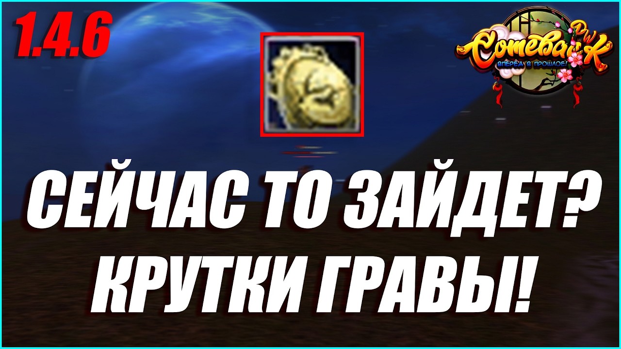 В ЭТОТ РАЗ ВЕДЬ ПОВЕЗЕТ? НОВАЯ ПАРТИЯ КРАФТОВ ГРАВЫ НА Р9Р2 КОЛЬЦО! | COMEBACK PW 1.4.6