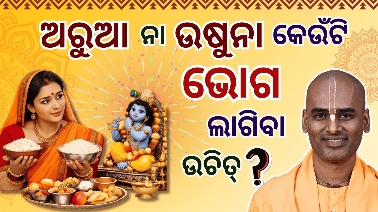 ଭଗବାନଙ୍କୁ ଭୋଗ ଲାଗିବାକୁ ଅରୁଆ କି ଉଷୁନା? | Correct Rice for  Bhoga | Abhimanyu Pran Das