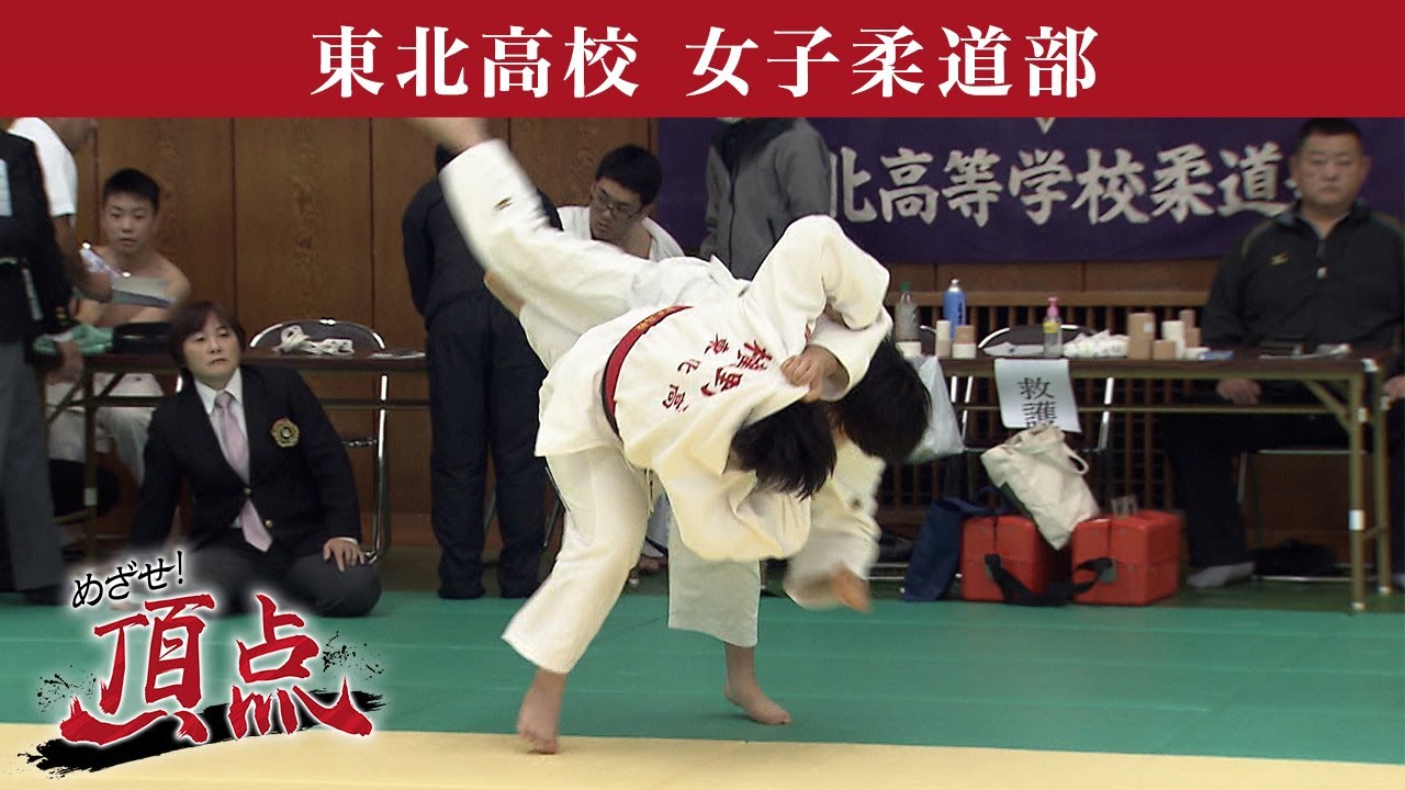 めざせ！頂点【2023年11月25日放送】東北高校 女子柔道部