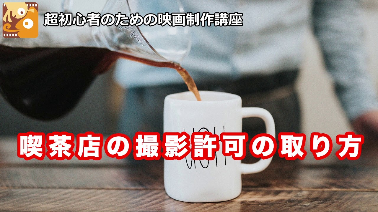 [映画制作講座] 喫茶店での撮影許可の取り方