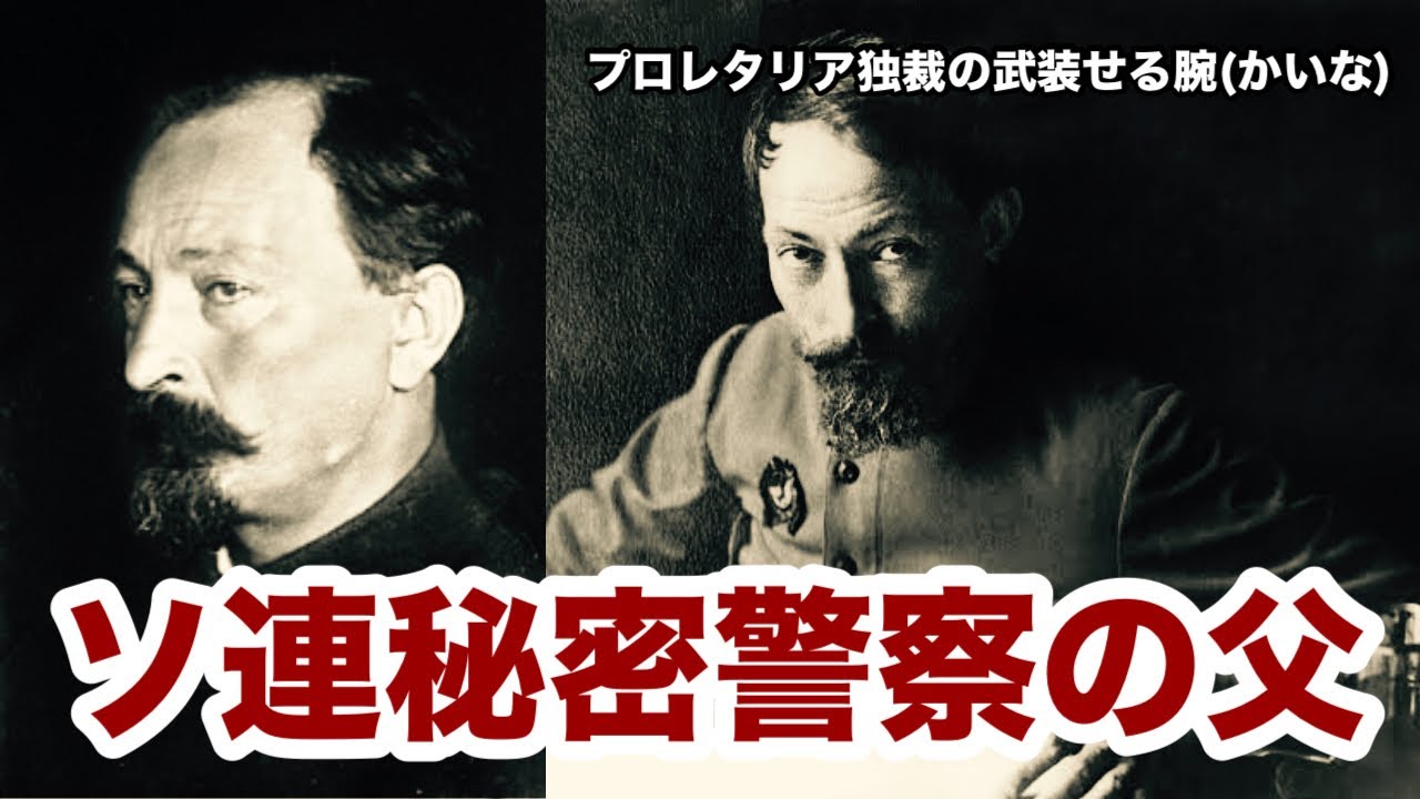 【ゆっくり解説】フェリックス・ジェルジンスキー、ソ連秘密警察の父。