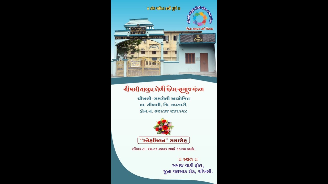 ચીખલી તાલુડા કોળી પટેલ સમાજ મંડળ