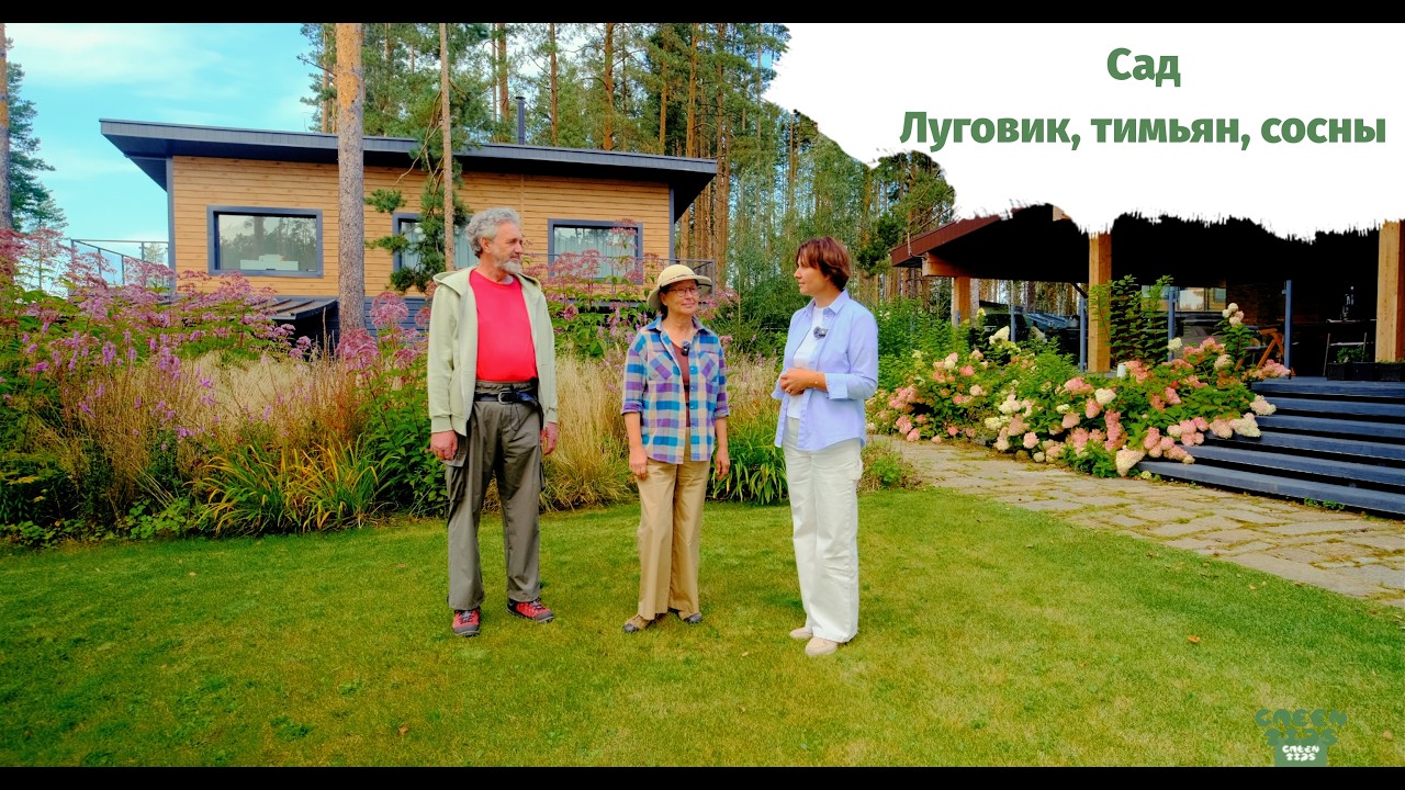 ГринТипс в Екатеринбурге | Cад Мастерской Сергеевых